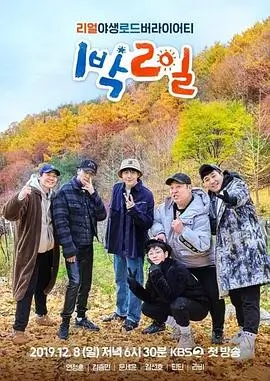 向往的生活 综艺 2017 王征宇